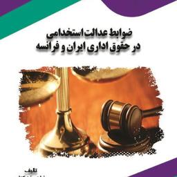 ضوابط عدالت استخدامی در حقوق اداری ایران و فرانسه
