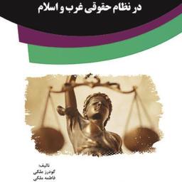 جایگاه عقل، علم و دین در نظام حقوقى غرب و اسلام