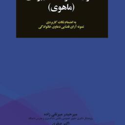 حقوق خانواده کاربردی (ماهوی) به انضمام نکات کاربردی نمونه آرای قضایی دعاوی خانوادگی