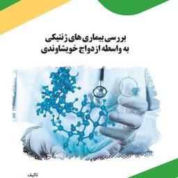 بررسی بیماری‌های ژنتیکی به واسطه ازدواج خویشاوندی