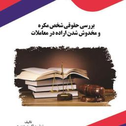 بررسی حقوقی شخص مکره و مخدوش شدن اراده در معاملات