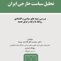 تحلیل سیاست خارجی ایران: بررسی زمینه‌های سیاسی و اقتصادی روابط با ترکیه و عراق جدید