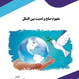 مفهوم صلح و امنیت بین‌الملل