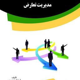 مقایسه استراتژی‌های مدیریت تعارض