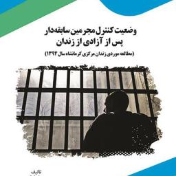 وضعیت کنترل مجرمین سابقه‌دار پس از آزادی از زندان: مطالعه موردی زندان مرکزی کرمانشاه سال 1394