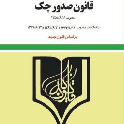 قانون صدور چک
