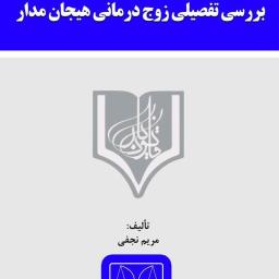بررسی تفصیلی زوج درمانی هیجان‌مدار