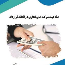 صلاحیت شرکت‌های تجاری در انعقاد قرارداد