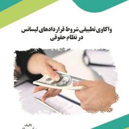 واکاوی تطبیقی شروط قراردادهای لیسانس در نظام حقوقی
