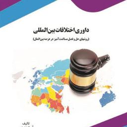 داوری اختلافات بین‌المللی (روش‌های حل و فصل مسالمت‌آمیز در عرصه بین‌الملل)