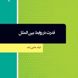 قدرت در روابط بین‌الملل