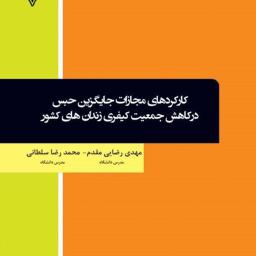 کارکردهای مجازات جایگزین حبس در کاهش جمعیت کیفری زندان‌های کشور