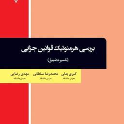 بررسی هرمنوتیک قوانین جزایی (تفسیر مضییق)