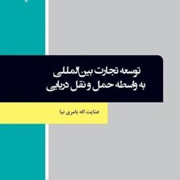 توسعه تجارت بین‌المللی به واسطه حمل و نقل دریایی