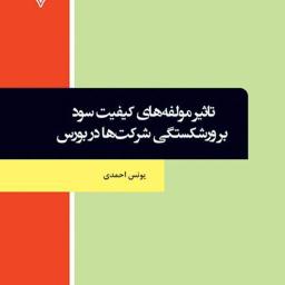 تاثیر مولفه‌های کیفیت سود بر ورشکستگی شرکت‌ها در بورس