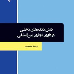 نقش دادگاه‌های داخلی در داوری تجاری بین‌المللی