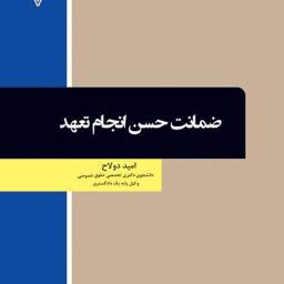 ضمانت حسن انجام تعهد