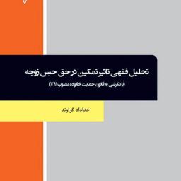 تحلیل فقهی تاثیر تمکین در حق حبس زوجه (با نگرشی به قانون حمایت خانواده مصوب 1391)