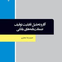 آثار و تحلیل قابلیت توقیف ضمانت نامه‌های بانکی