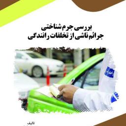 بررسی جرم شناختی جرائم ناشی از تخلفات رانندگی