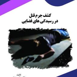 کشف جرم قتل در رسیدگی‌های قضایی