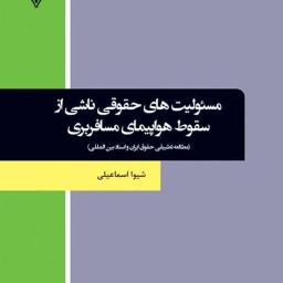مسئولیت‌های حقوقی ناشی از سقوط هواپیمای مسافربری