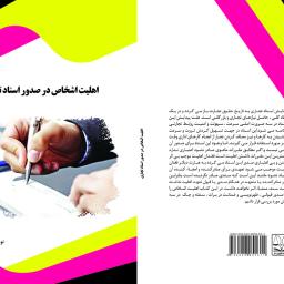 اهلیت اشخاص در صدور اسناد تجاری