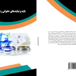 باید و نبایدهای حقوقی زناشویی