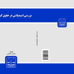 بررسی اسیدپاشی در حقوق کیفری ایران