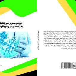 بررسی بیماری های ژنتیکی به واسطه ازدواج خویشاوندی