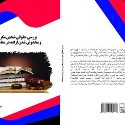 بررسی حقوقی شخص مکره و مخدوش شدن اراده در معاملات