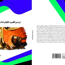 بررسی فقهی و حقوقی عدم نفع