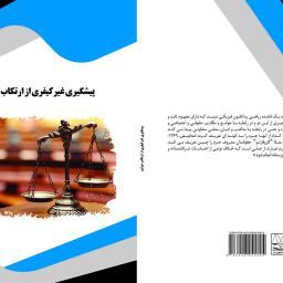 پیشگیری غیر کیفری از ارتکاب جرایم