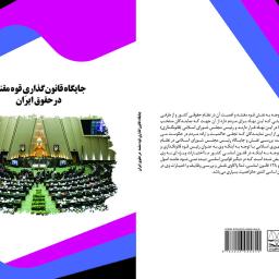جایگاه قانون‌گذاریِ قوه مقننه درحقوق ایران