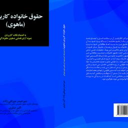 حقوق خانواده کاربردی (ماهوی) به انضمام نکات کاربردی
