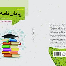 راهنمای نگارش پایان نامه