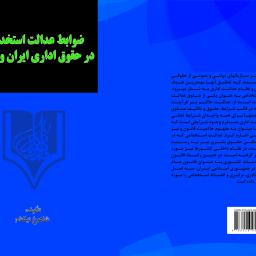 ضوابط عدالت استخدامی در حقوق اداری ایران و فرانسه