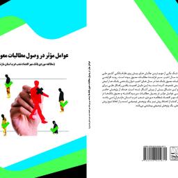 عوامل مؤثر در وصول مطالبات معوق بانک‌ها