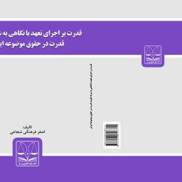 قدرت بر اجرای تعهد با نگاهی به شرط علم به قدرت در حقوق موضوعه ایران