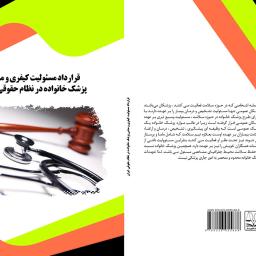 قرارداد مسئولیت کیفری و مدنی پزشک خانواده در نظام حقوقی ایران