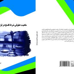 ماهیت حقوقی شرط فاسخ در قراردادها