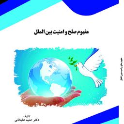 مفهوم صلح و امنیت بین الملل