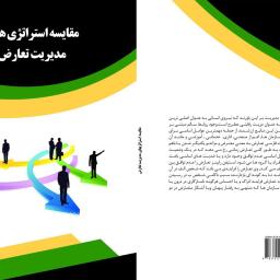 مقایسه استراتژیهای مدیریت تعارض