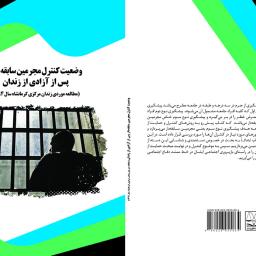 وضعیت کنترل مجرمین سابقه دار پس از آزادی از زندان