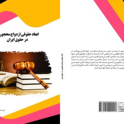 ابعاد حقوقی ازدواج محجورین در حقوق ایران