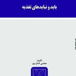 باید و نباید های تغذیه