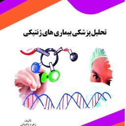 تحلیل پزشکی بیماری های ژنتیکی