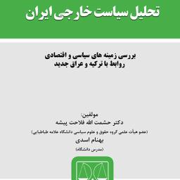 تحلیل سیاست خارجی ایران