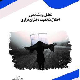 تحلیل روانشناختی اختلال شخصیت دختران فراری