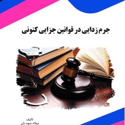 جرم زدایی در قوانین جزایی کنونی